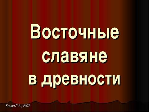 Презентация на тему "Восточные славяне в древности" по истории