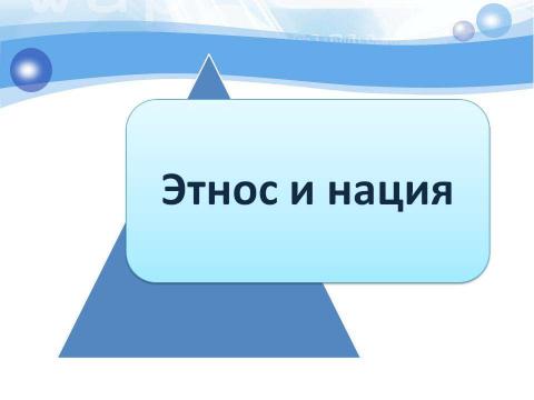 Презентация на тему "Этнос и нация" по обществознанию