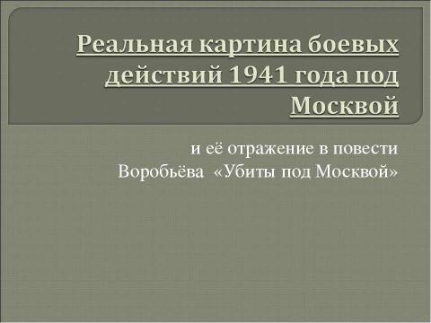 Презентация на тему "Реальная картина боевых действий 1941 года под Москвой" по истории