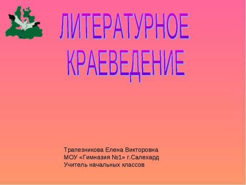 Презентация на тему "ЛИТЕРАТУРНОЕ КРАЕВЕДЕНИЕ" по начальной школе