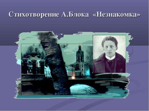 Презентация на тему "Стихотворение А.Блока «Незнакомка»" по литературе