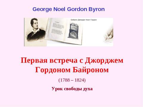 Презентация на тему "Первая встреча с Джорджем Гордоном Байроном (1788 – 1824)" по английскому языку