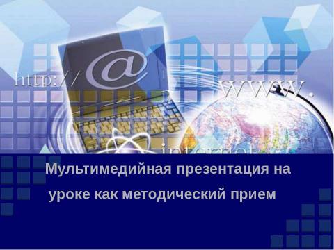 Презентация на тему "Мультимедийная презентация на уроке как методический прием " по информатике