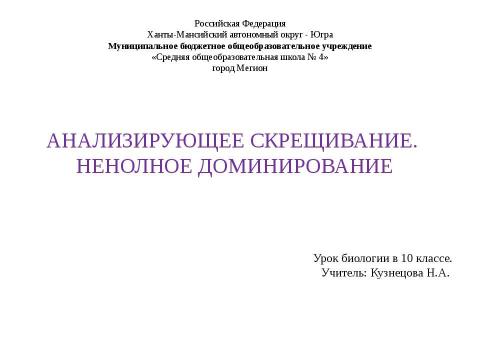 Презентация на тему "Анализирующее скрещивание. Неполное доминирование" по биологии