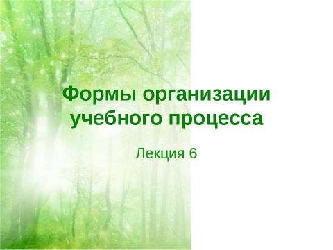 Презентация на тему "Формы организации учебного процесса" по обществознанию