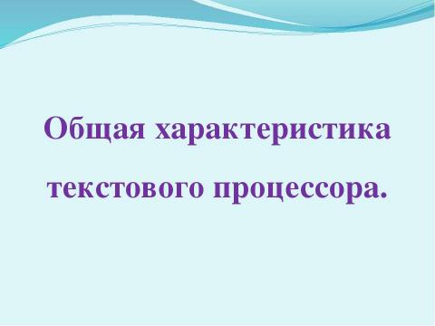 Презентация на тему "Общая характеристика текстового процессора" по информатике