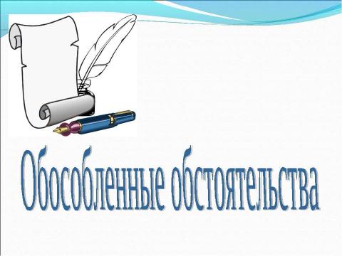 Презентация на тему "Обособленные обстоятельства" по русскому языку