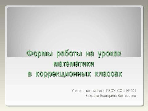 Презентация на тему "Формы работы на уроках математики в коррекционных классах" по педагогике