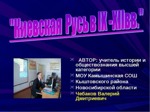 Презентация на тему "Киевская Русь в IX - XIIвв" по истории