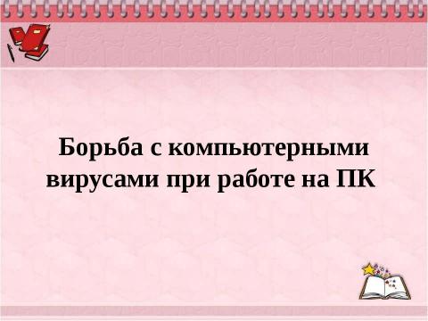 Презентация на тему "Борьба с компьютерными вирусами при работе на ПК" по информатике