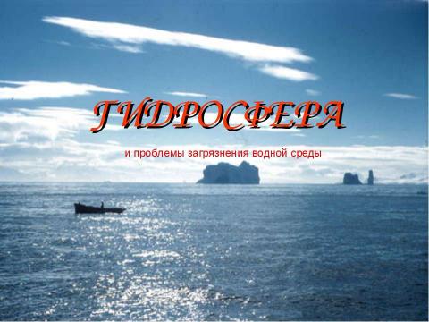 Презентация на тему "Гидросфера и проблемы загрязнения водной среды" по экологии