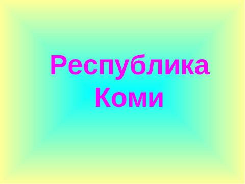 Презентация на тему "Республика Коми" по географии