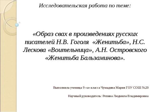 Презентация на тему "Образ свах в произведениях русских писателей Н.В. Гоголя «Женитьба», Н.С. Лескова «Воительница», А.Н. Островского «Женитьба Бальзаминова»" по литературе