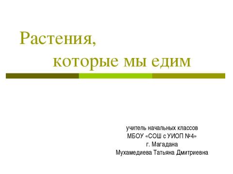 Презентация на тему "Растения, которые мы едим" по окружающему миру