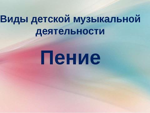 Презентация на тему "Пение" по музыке