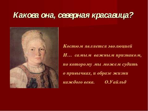 Презентация на тему "Какова она, северная красавица?" по обществознанию