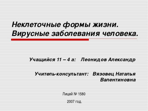 Презентация на тему "Неклеточные формы жизни. Вирусные заболевания человека" по медицине