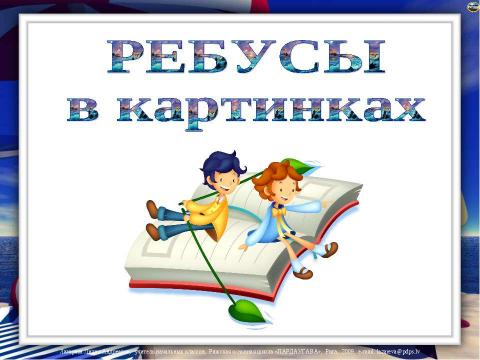 Презентация на тему "Ребусы в картинках" по детским презентациям