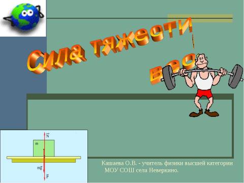 Презентация на тему "Сила тяжести и вес" по физике