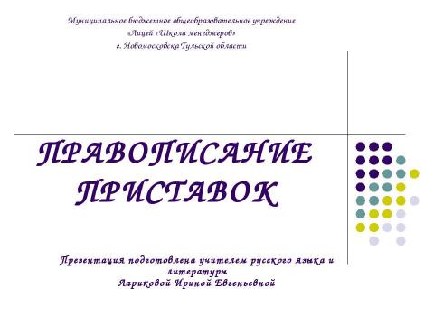 Презентация на тему "Правописание приставок" по русскому языку