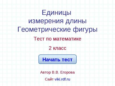 Презентация на тему "Единицы измерения длины Геометрические фигуры" по математике