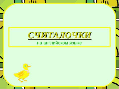 Презентация на тему "Считалочки на английском языке" по английскому языку