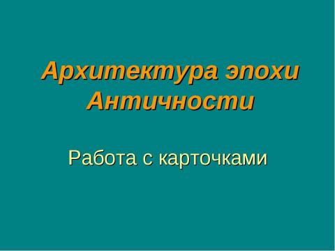 Презентация на тему "Архитектура эпохи Античности" по МХК