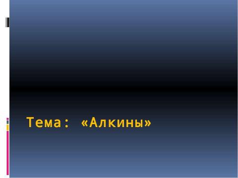 Презентация на тему "Алкины" по химии