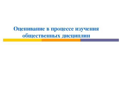 Презентация на тему "Оценивание в процессе изучения общественных дисциплин" по педагогике