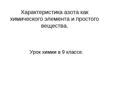 Презентация на тему "Характеристика азота как химического элемента и простого вещества" по химии