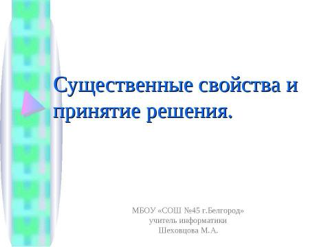 Презентация на тему "Существенные свойства и принятие решения" по информатике