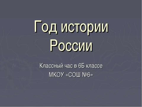 Презентация на тему "Год истории России" по истории