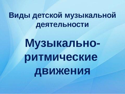 Презентация на тему "Музыкально - ритмические движения" по музыке