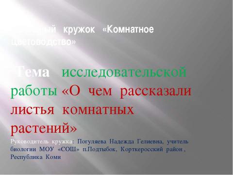 Презентация на тему "О чем рассказали листья комнатных растений" по окружающему миру