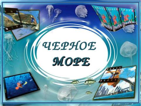 Презентация на тему "Черное море" по географии