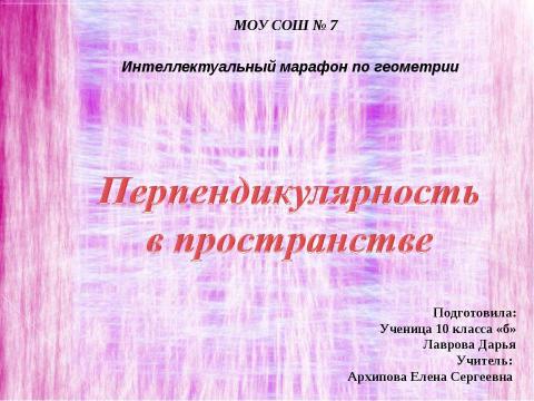 Презентация на тему "Перпендикулярность в пространстве (10 класс)" по геометрии