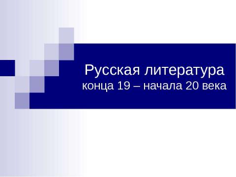 Презентация на тему "Русская литература конца 19 – начала 20 века" по литературе