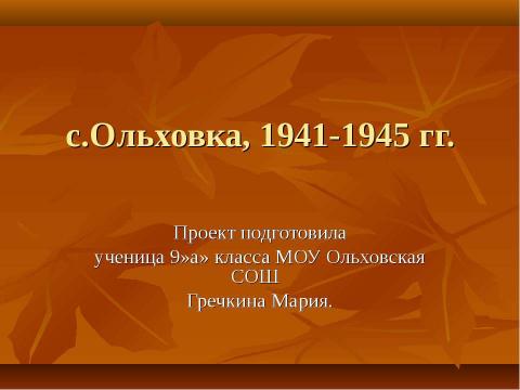 Презентация на тему "с.Ольховка, 1941-1945 гг" по истории