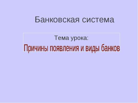 Презентация на тему "Причины появления и виды банков" по экономике