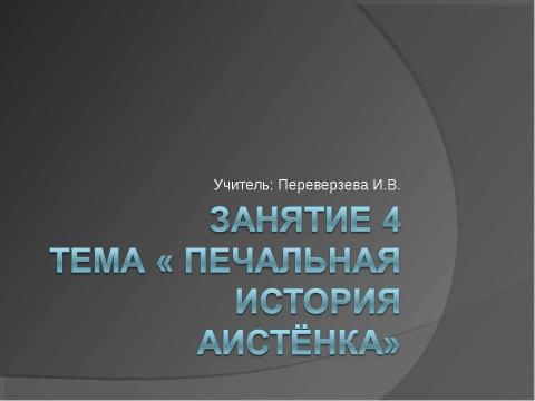 Презентация на тему "Печальная история Аистёнка" по русскому языку