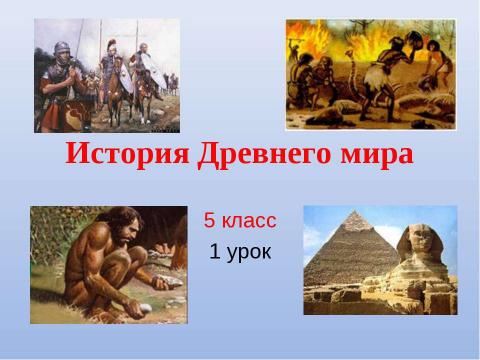 Презентация на тему "История Древнего мира 5 класс" по истории