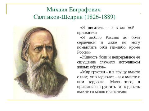 Презентация на тему "Михаил Евграфович Салтыков – Щедрин ( 1826 – 1889 )" по литературе