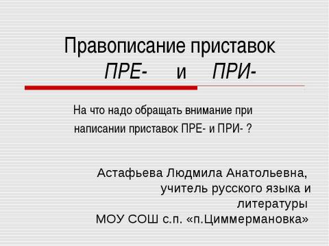 Презентация на тему "Правописание приставок ПРЕ- и ПРИ-" по русскому языку