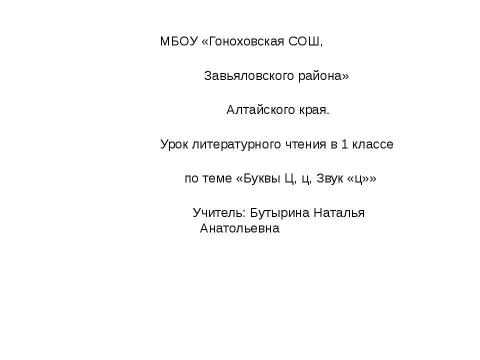 Презентация на тему "Буквы Ц, ц, Звук «ц»" по начальной школе