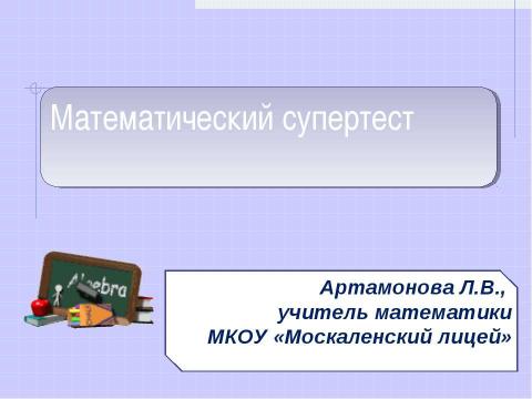 Презентация на тему "Математический супертест" по математике