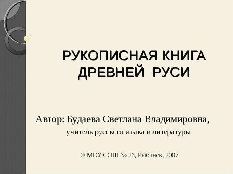 Презентация на тему "Рукописная книга древней руси" по литературе