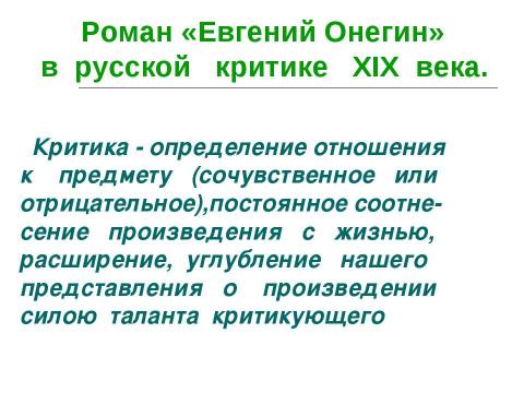 Презентация на тему "Роман «Евгений Онегин» в русской критике ХIХ века" по литературе