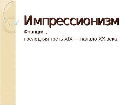 Презентация на тему "Импрессионизм Франция, последняя треть XIX — начало XX века" по МХК