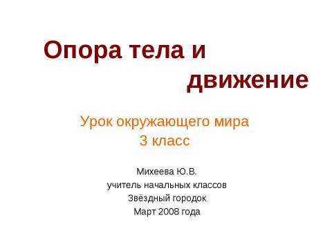 Презентация на тему "Опора тела и движение" по окружающему миру