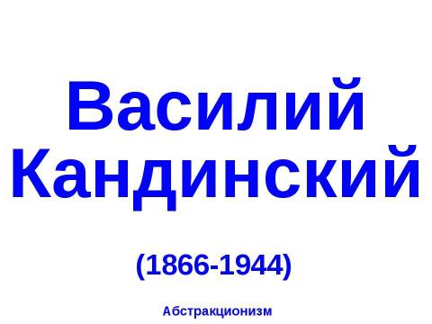 Презентация на тему "Василий Кандинский (1866-1944)" по МХК